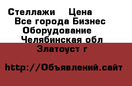 Стеллажи  › Цена ­ 400 - Все города Бизнес » Оборудование   . Челябинская обл.,Златоуст г.